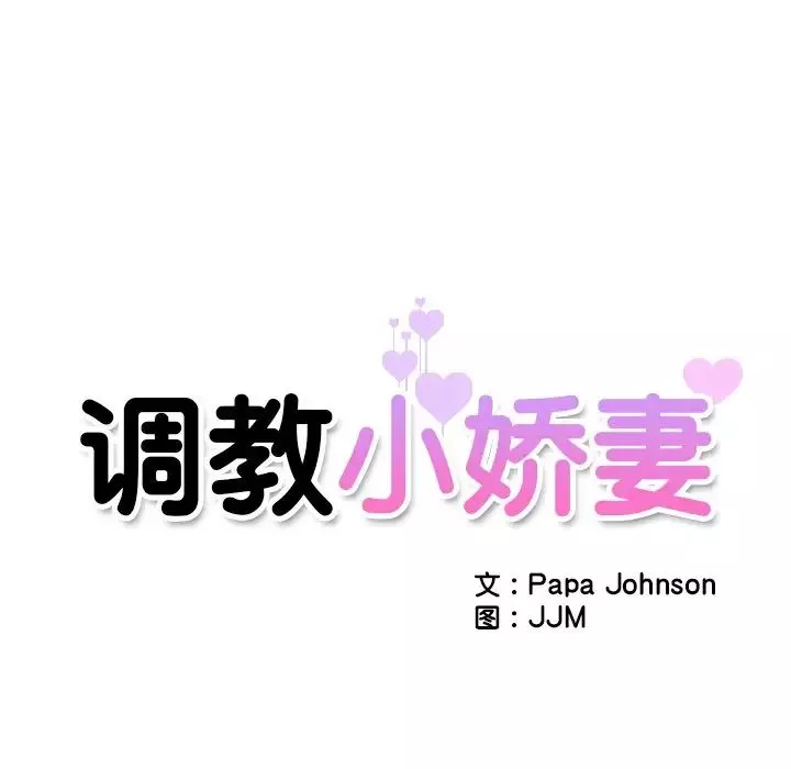 调教小娇妻-第6话 - 图片 8