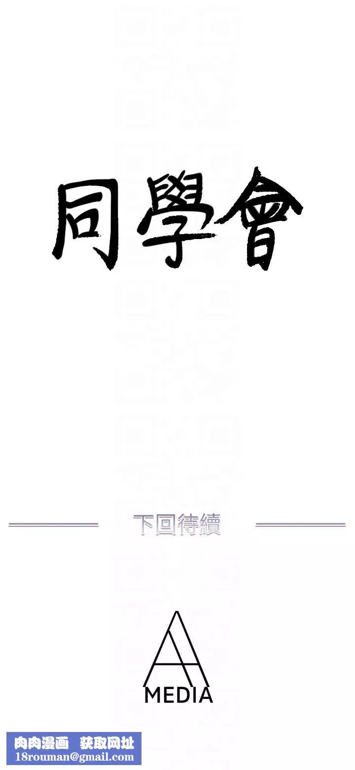 荒淫同學會第62話-我已經有在忍了!