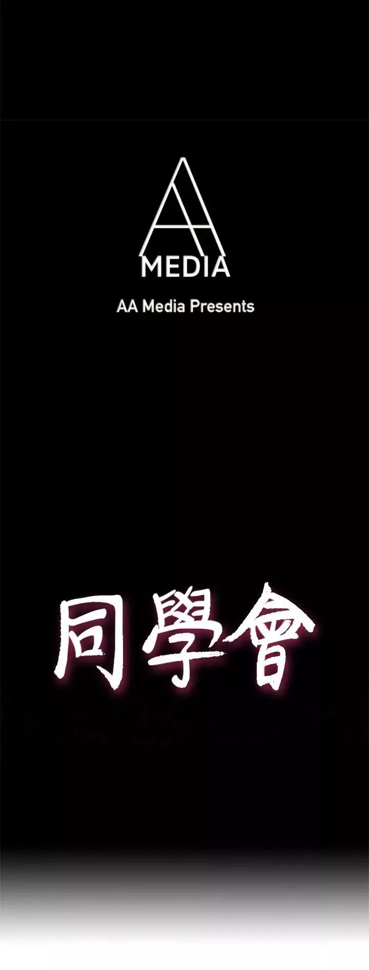 荒淫同学会-第65话-为隐藏内心而做的牺牲 - 图片 4