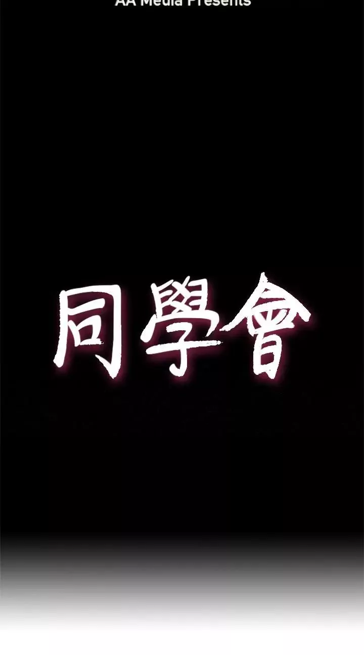 荒淫同學會第68話-我不能就這樣放妳走