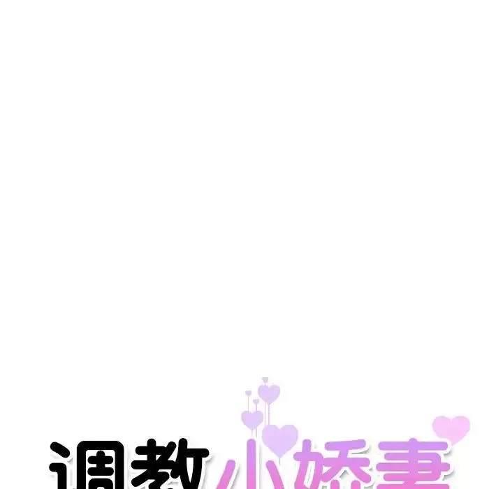 调教小娇妻第10話