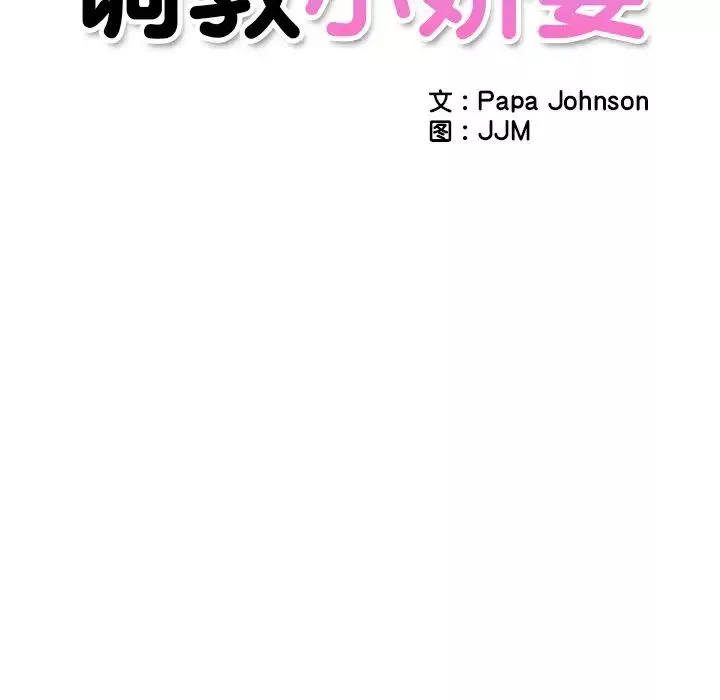 调教小娇妻第10話