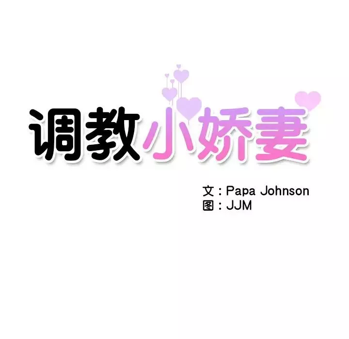 调教小娇妻第11話