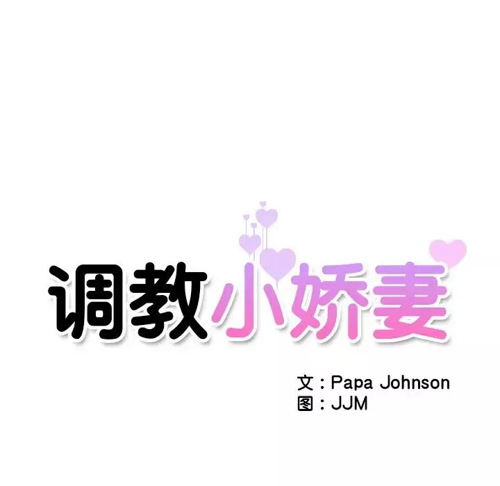 调教小娇妻第12話