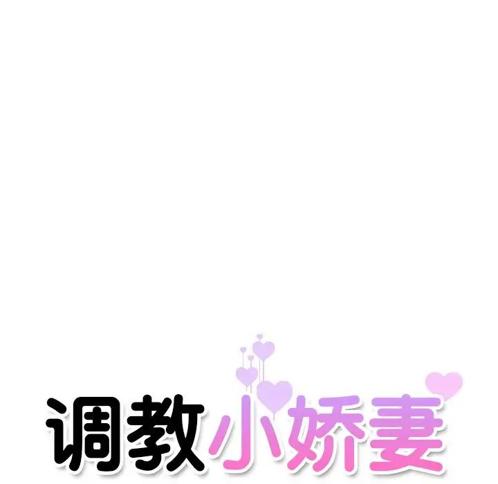 调教小娇妻第14话