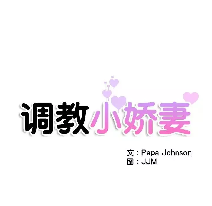 调教小娇妻-第15话 - 图片 8