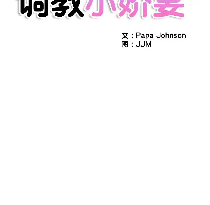 调教小娇妻第17话