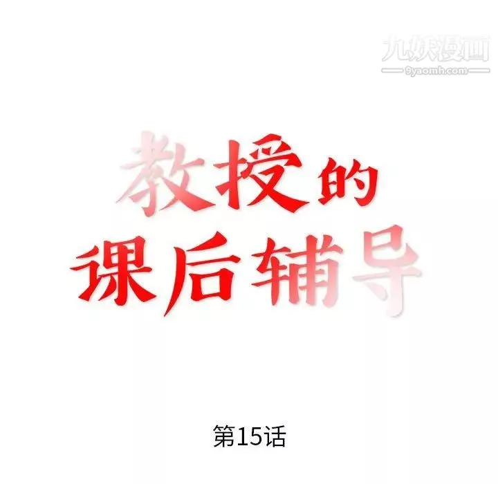 教授的课后辅导-第15话 - 图片 13