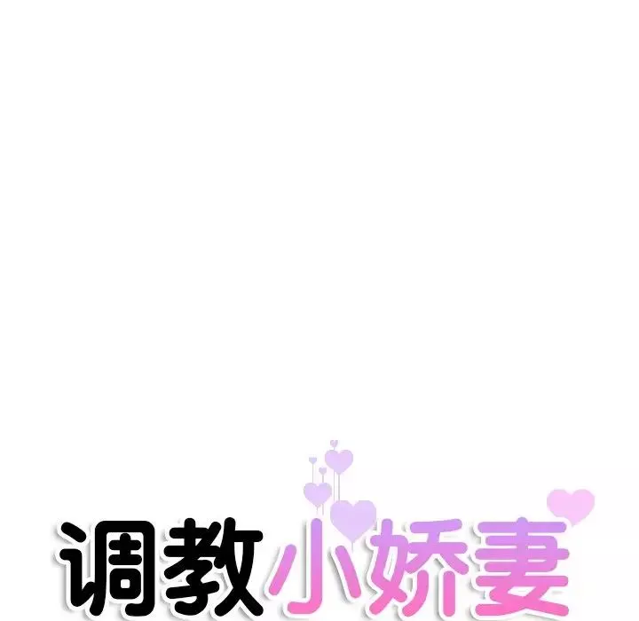 调教小娇妻-第19话 - 图片 10
