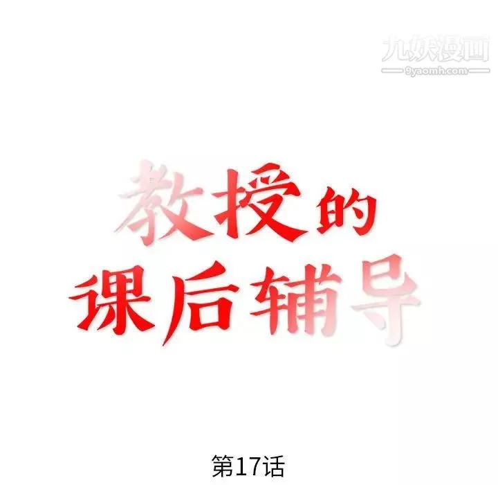 教授的课后辅导-第17话 - 图片 13