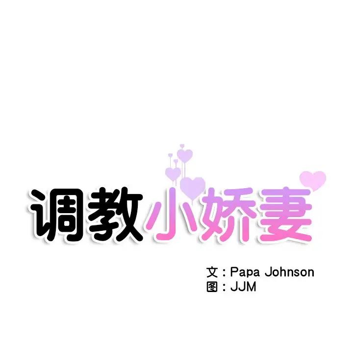 调教小娇妻第21话