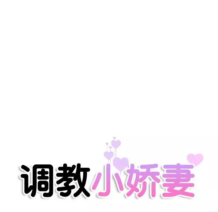 调教小娇妻-第22话 - 图片 14