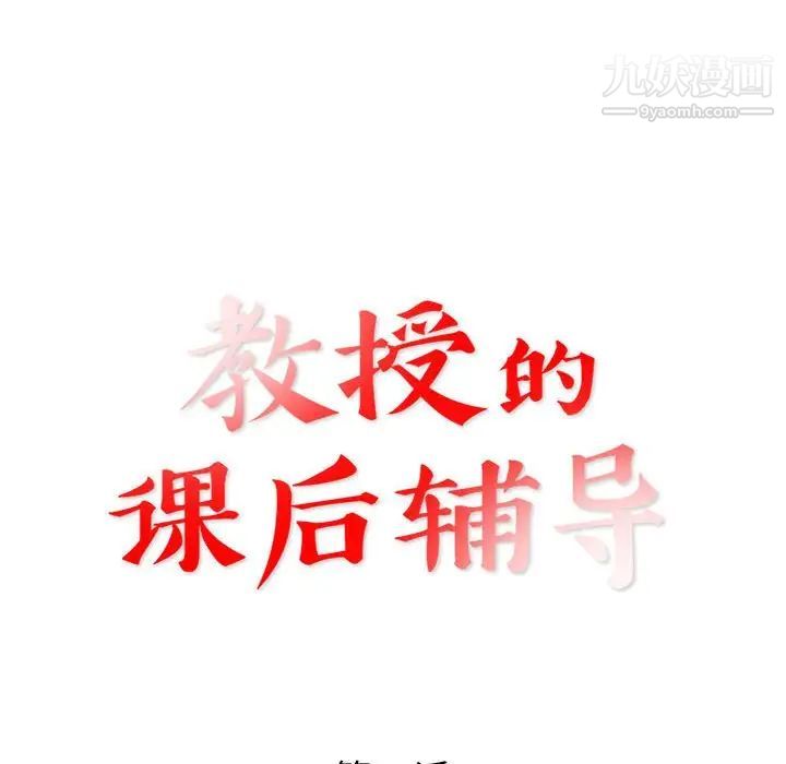 教授的课后辅导第20话