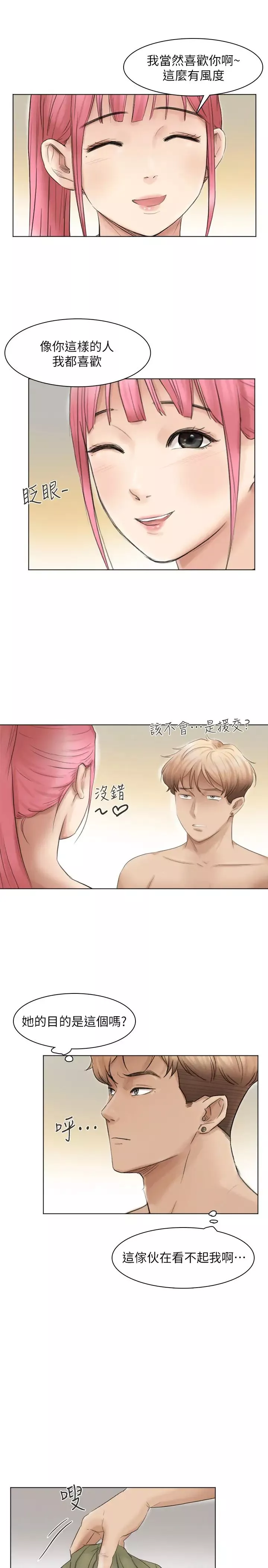 我喜歡他的女人第43話-她的援交方案