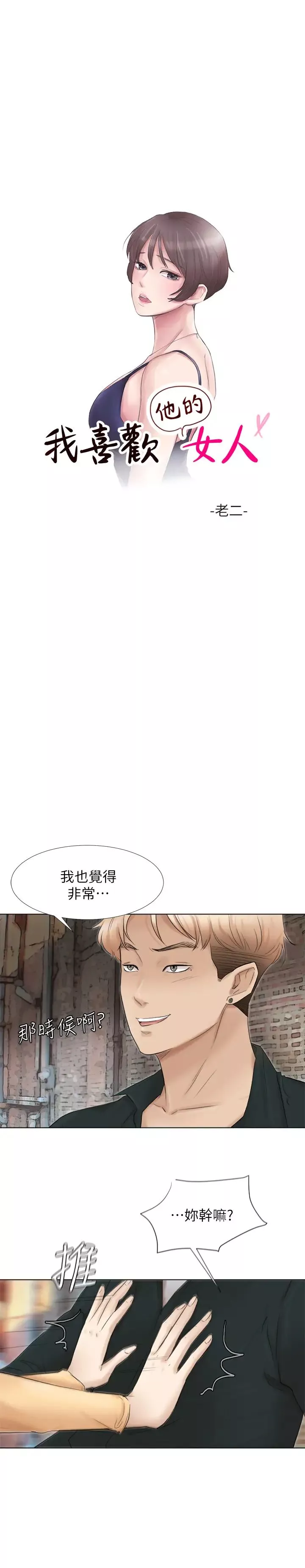 我喜歡他的女人第45話-在小巷子和朋友的女人…