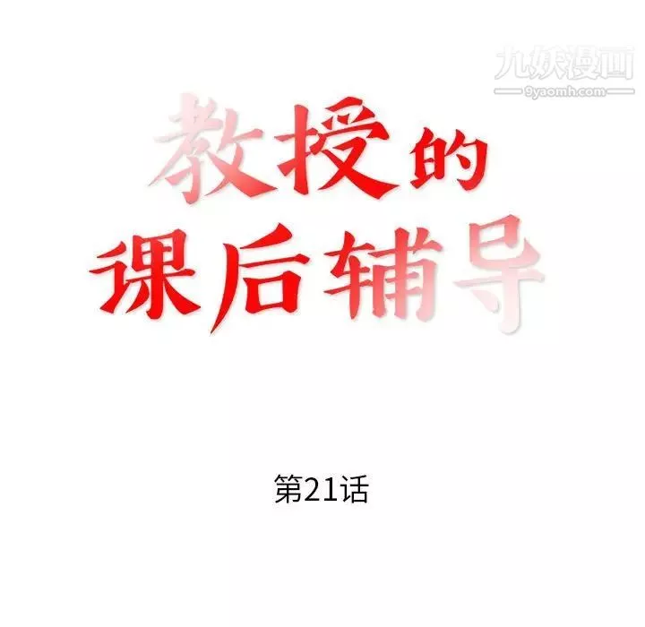 教授的课后辅导-第21话 - 图片 11