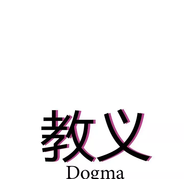 教义-第2话 - 图片 16