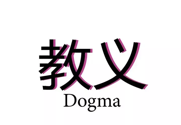 教义-第3话 - 图片 4