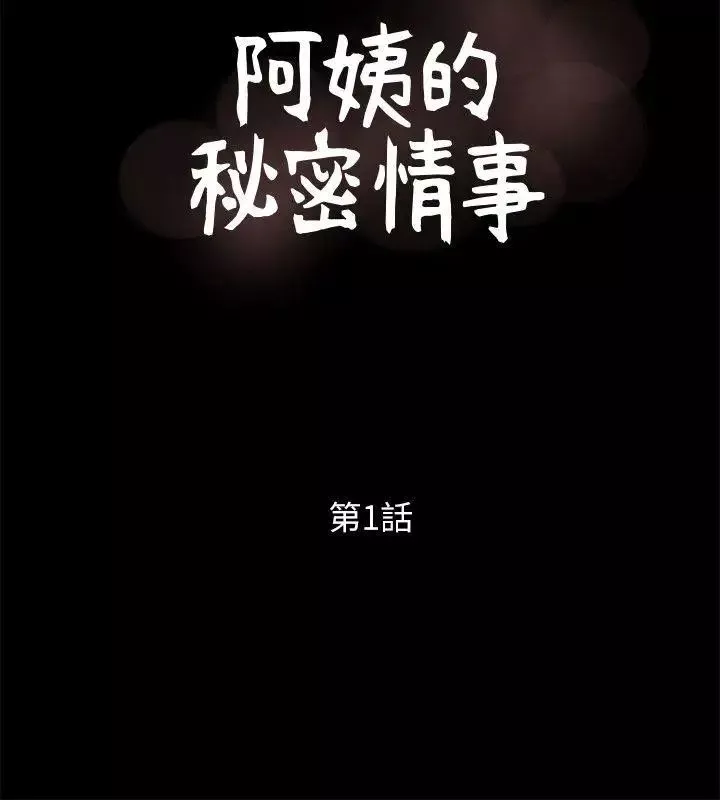 阿姨的秘密情事-第1话-无私的阿姨 - 图片 10