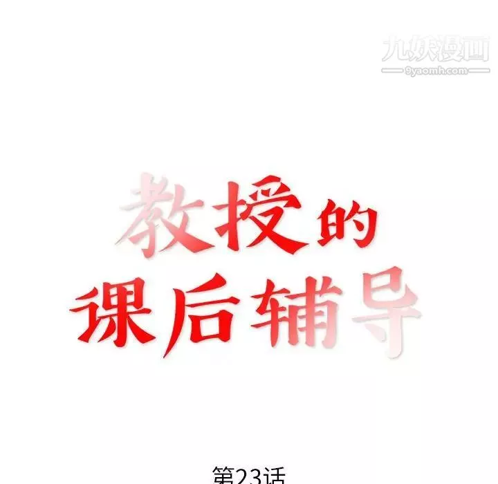 教授的课后辅导-第23话 - 图片 12