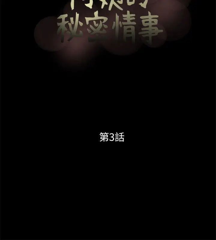 阿姨的秘密情事第3话-阿姨的房里…