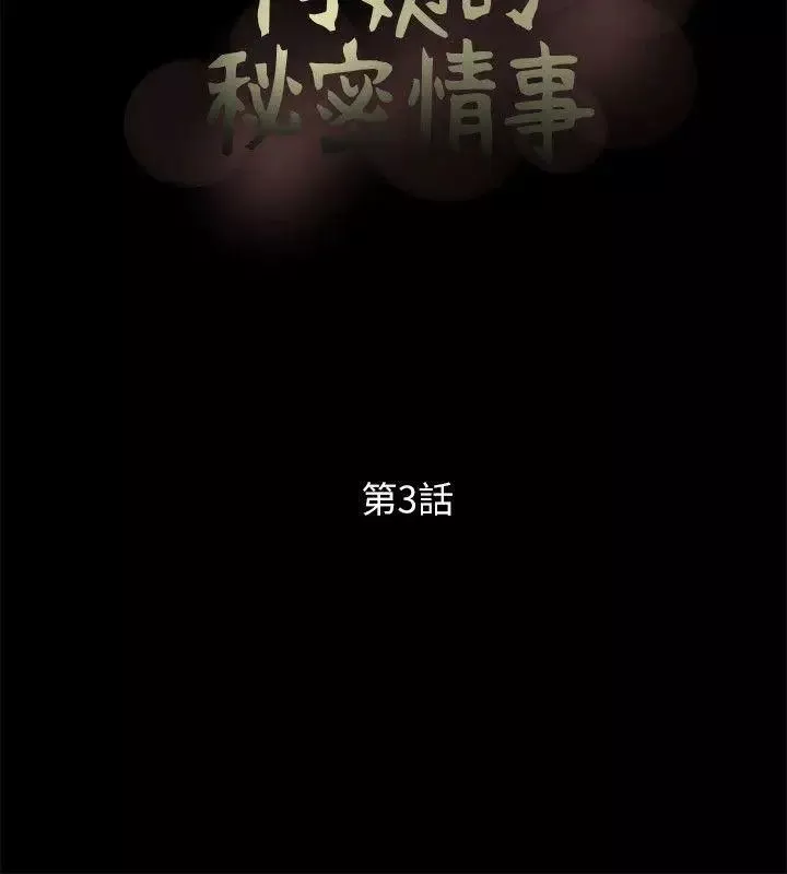 阿姨的秘密情事-第3话-阿姨的房里… - 图片 8