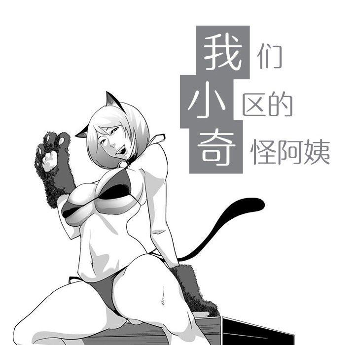 我们小区的奇怪阿姨第3话