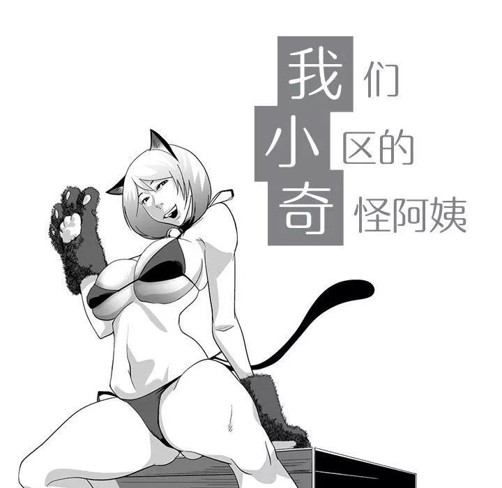 我們小區的奇怪阿姨第3話
