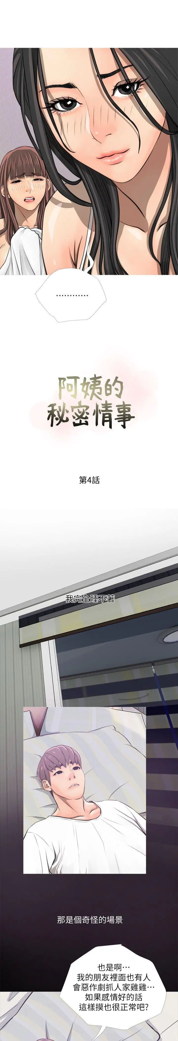 阿姨的秘密情事第4話-我喜歡…男生