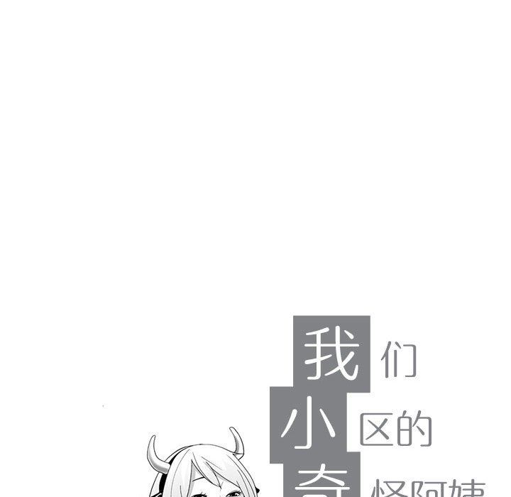 我们小区的奇怪阿姨第4话