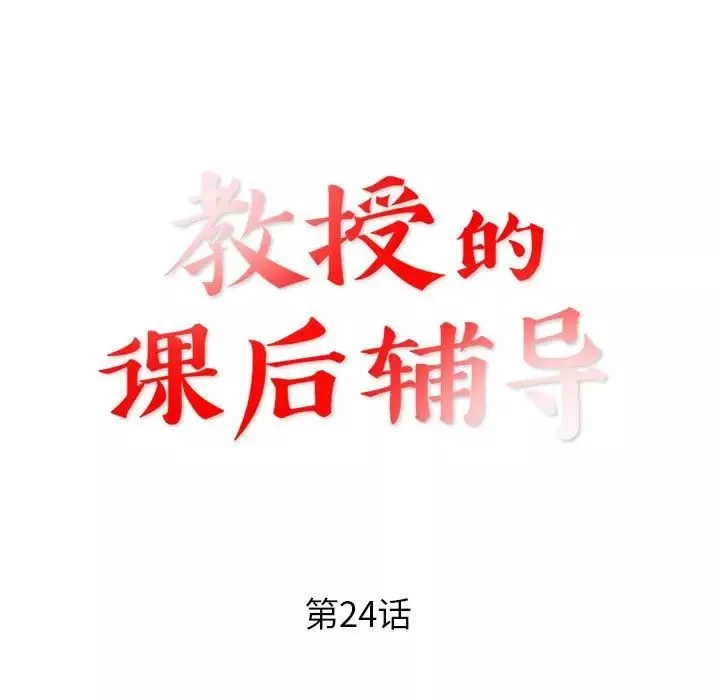教授的课后辅导-第24话 - 图片 11