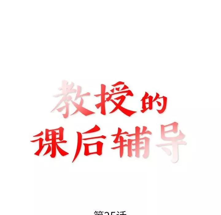 教授的課後輔導第25話