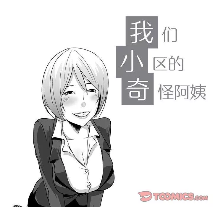 我們小區的奇怪阿姨第8話