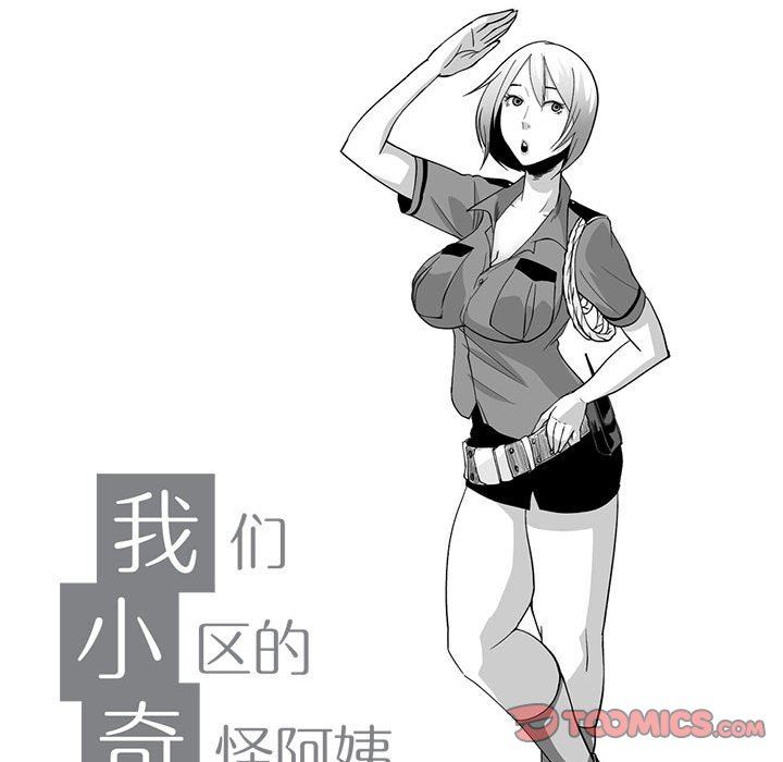 我们小区的奇怪阿姨第9话