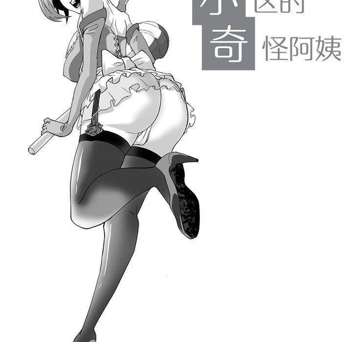 我们小区的奇怪阿姨第10话