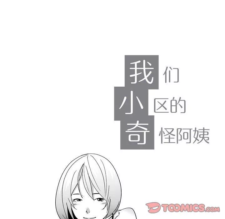 我们小区的奇怪阿姨-第11话 - 图片 10