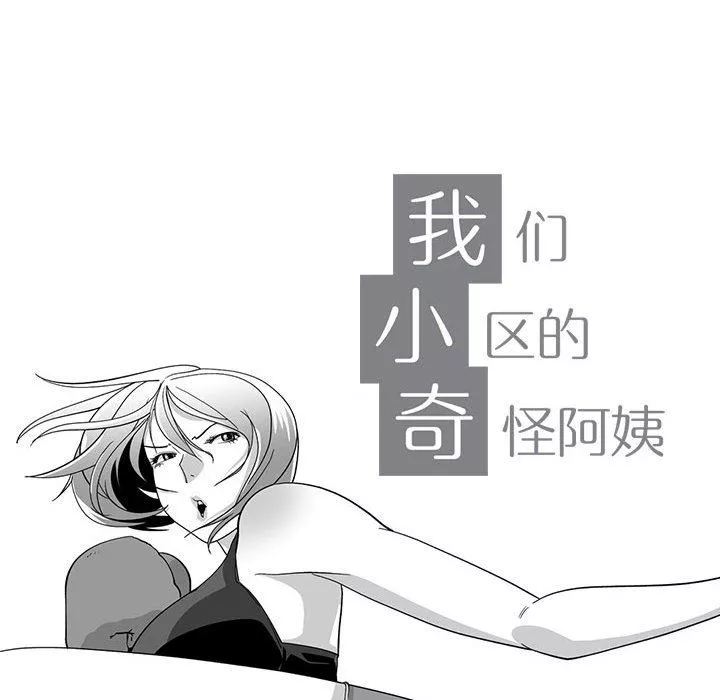 我们小区的奇怪阿姨-第13话 - 图片 8