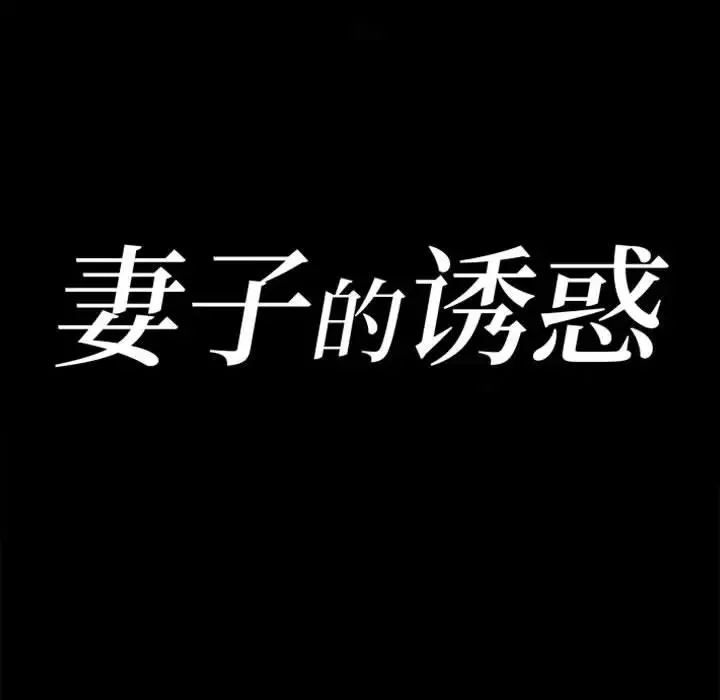 妻子的诱惑-第1话 - 图片 22
