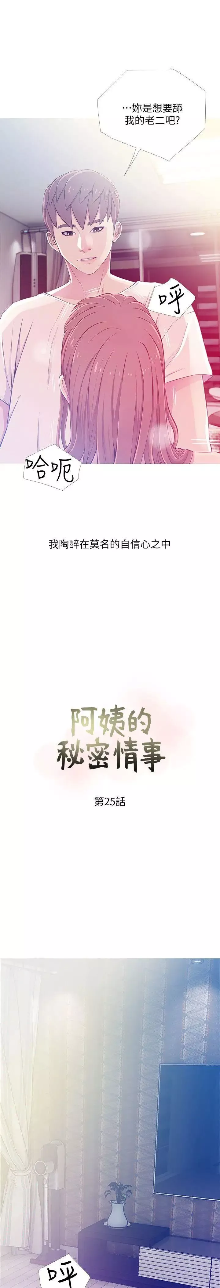 阿姨的秘密情事第25話-瘋狂的我們