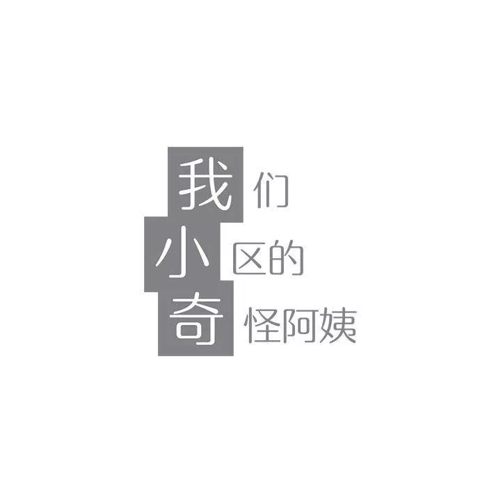 我们小区的奇怪阿姨-第20话 - 图片 12
