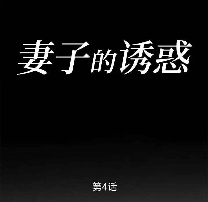 妻子的誘惑第4話