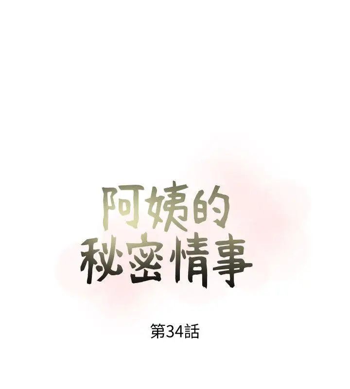 阿姨的秘密情事第34话-H摩铁2307号，你先去洗澡