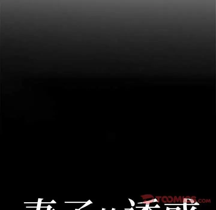 妻子的诱惑-第5话 - 图片 10