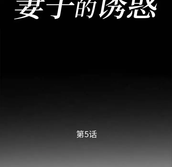 妻子的诱惑-第5话 - 图片 11