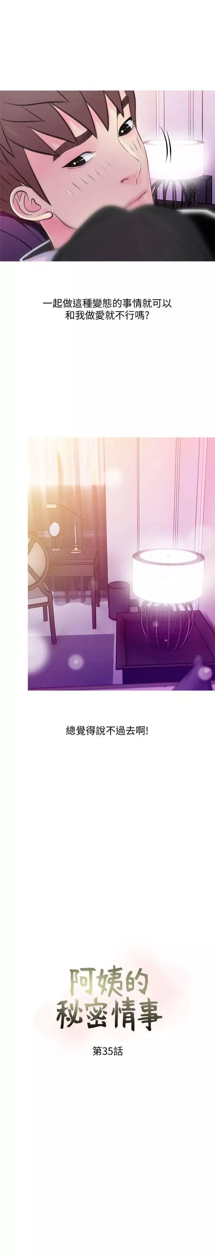阿姨的秘密情事第35話-進入實戰的俊赫