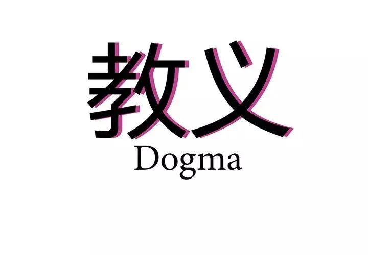 教义-第12话 - 图片 4