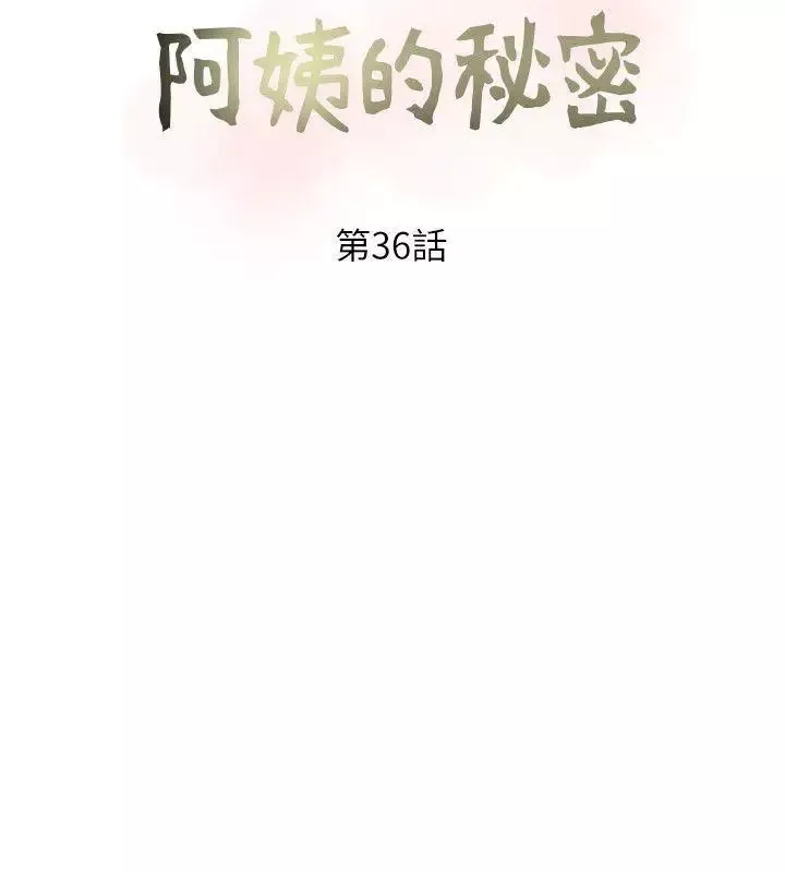 阿姨的秘密情事-第36话-恩英学习的东西 - 图片 6