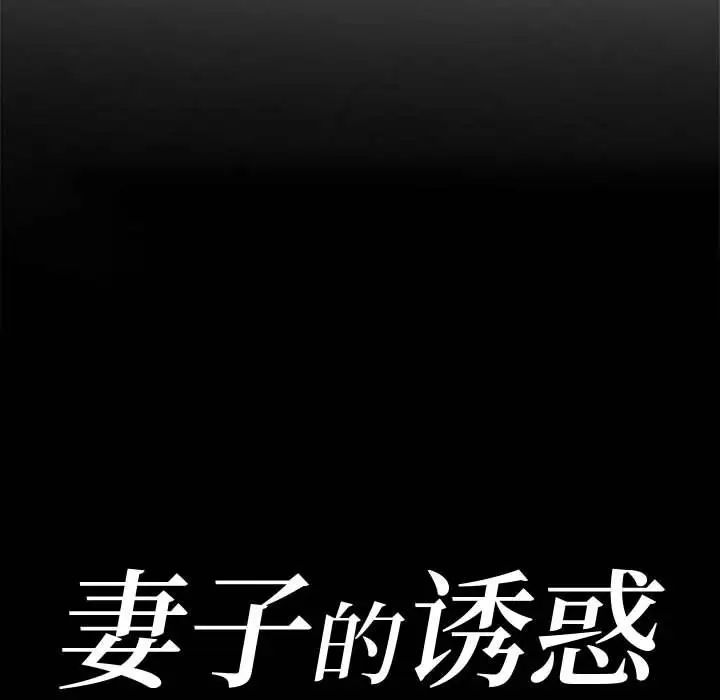 妻子的誘惑第7話