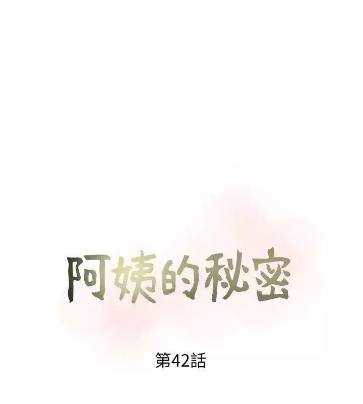 阿姨的秘密情事第42話-在路邊被侵犯的恩英