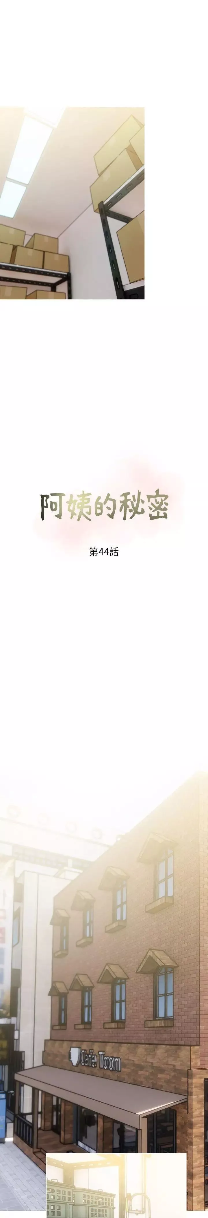 阿姨的秘密情事-第44话-阿姨…不对…惠真 - 图片 7